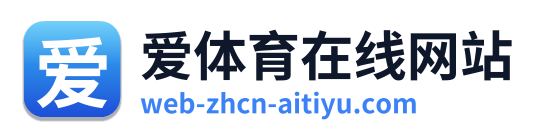 爱体育在线网站